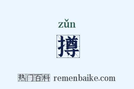 撙是什么意思的图片